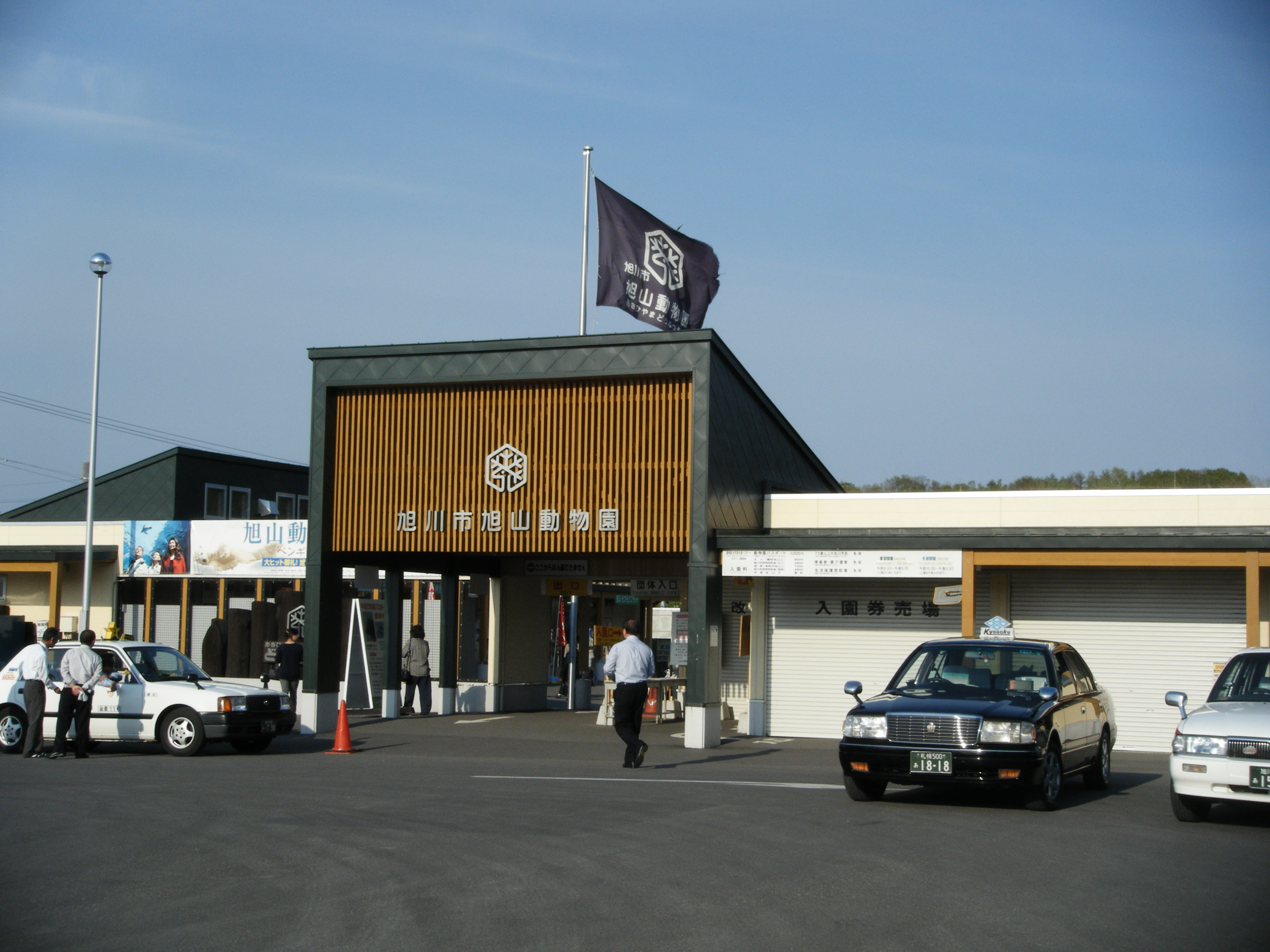 2009年5月的旭山動物園正門。