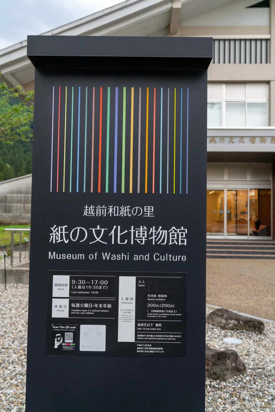 越前和紙之里紙的文化博物館黑色館名板,後方為建築入口