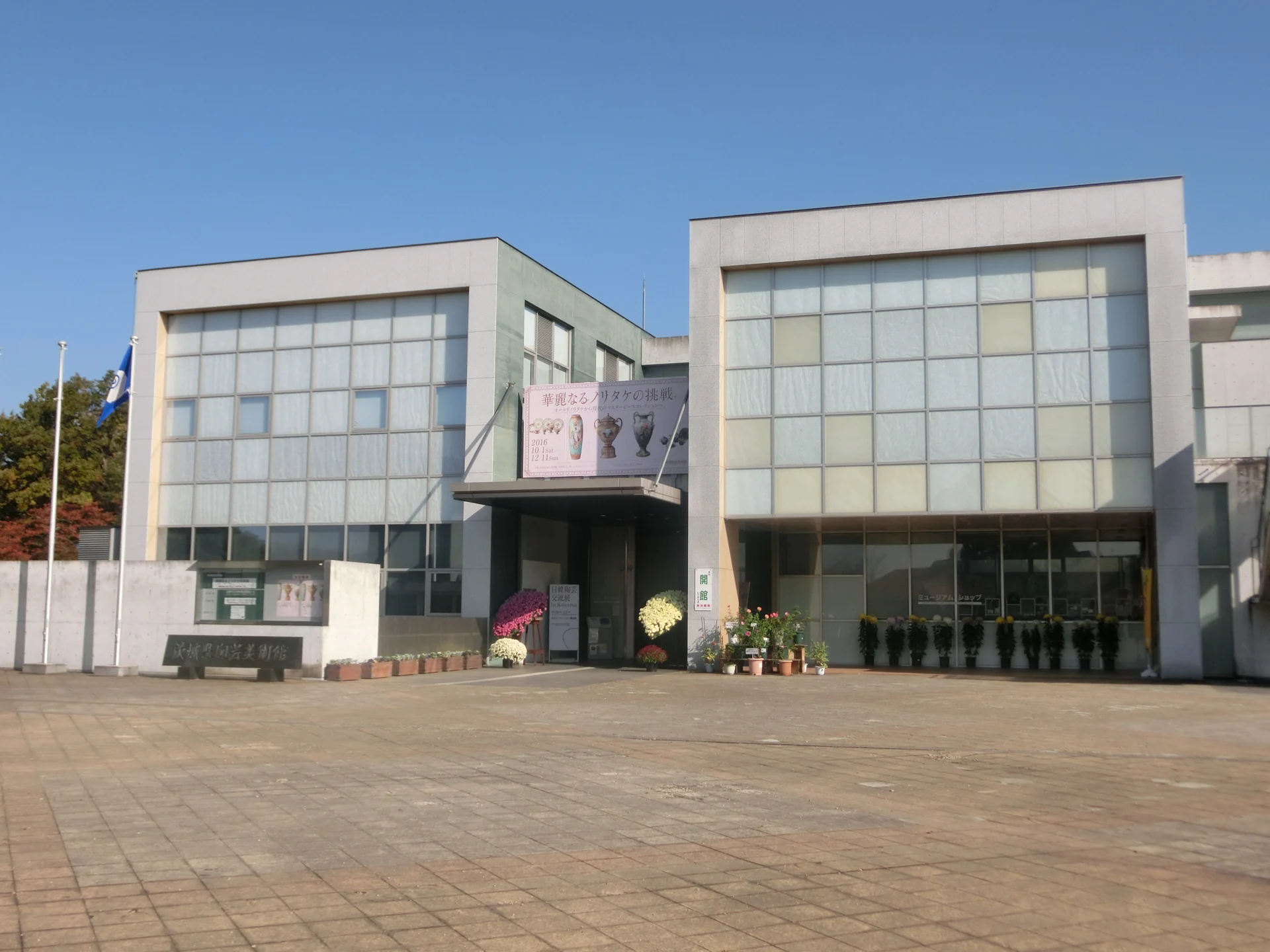 茨城縣陶藝美術館的玻璃立面、入口與前方廣場