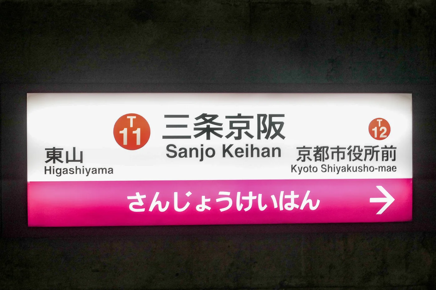 京都市營地下鐵東西線三條京阪站的站名牌,兩側標示東山與京都市役所前