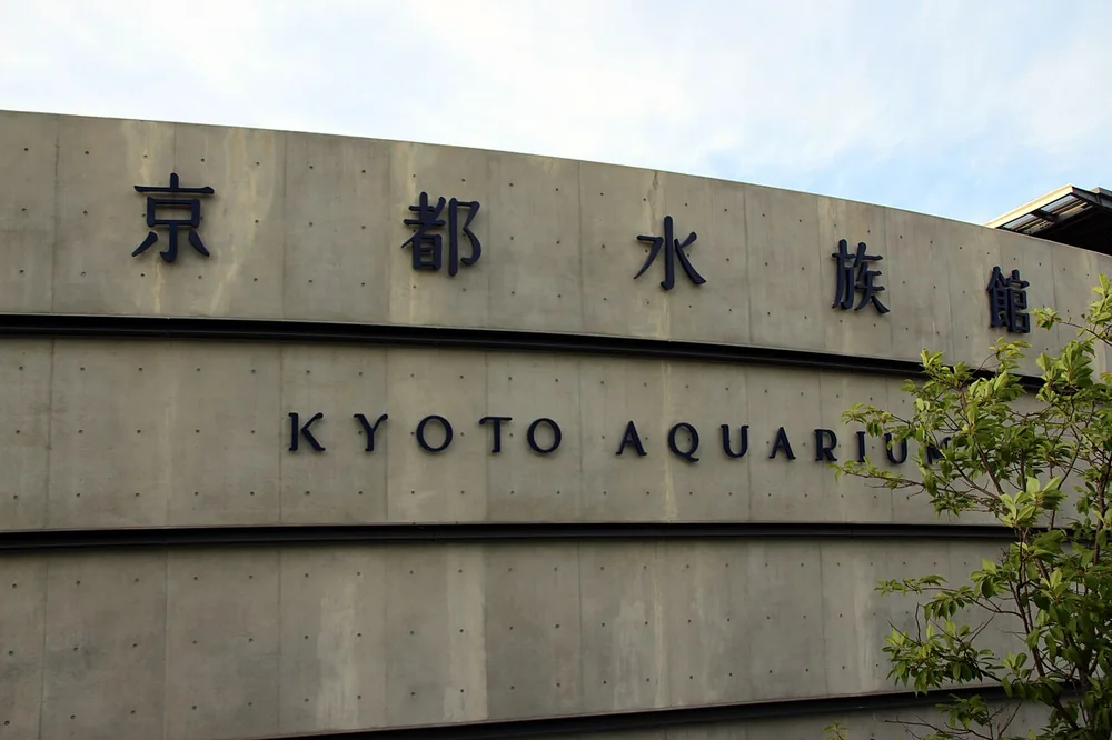 京都水族館外牆的館名標示(2019年6月)