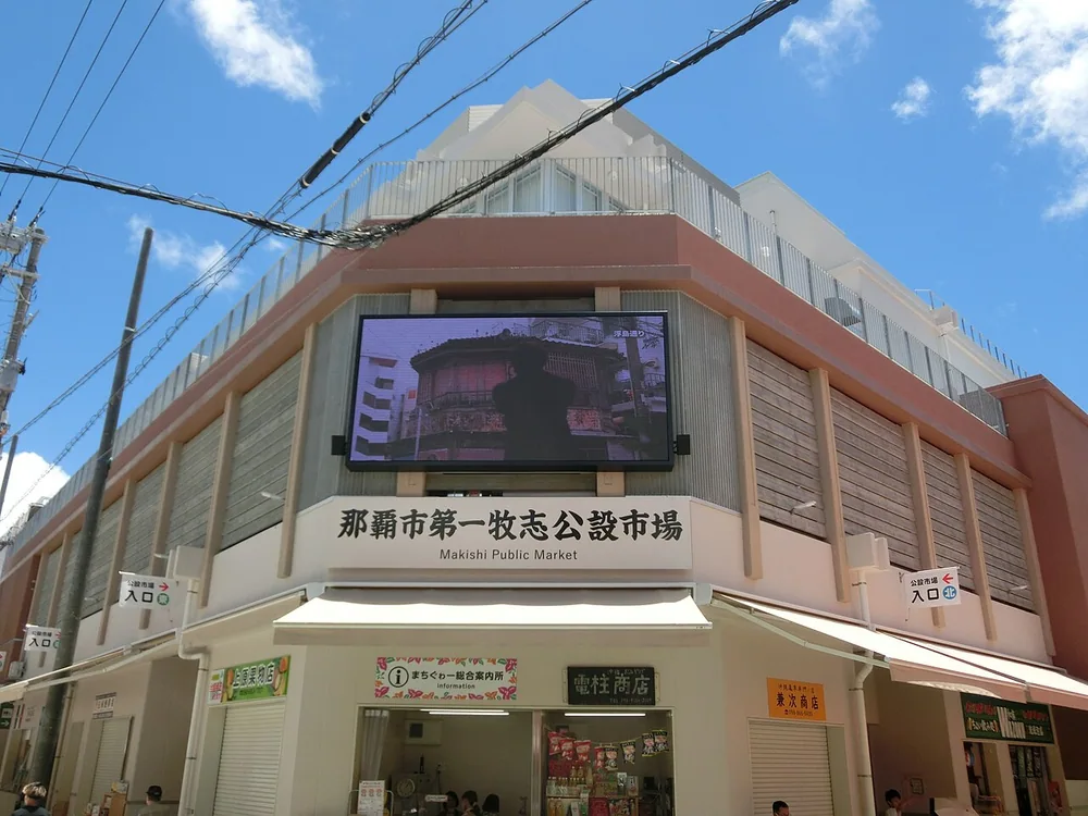 第一牧志公設市場新館外觀（2023年）