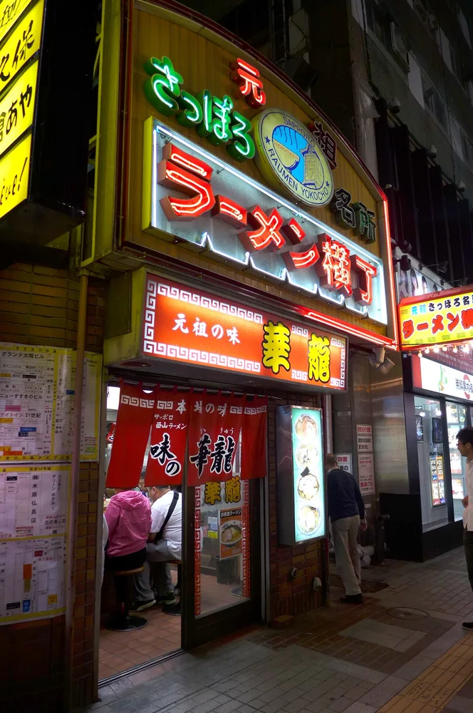 元祖札幌拉麵橫丁(2014年)