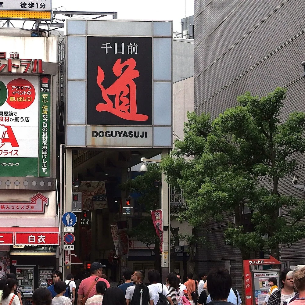 千日前道具屋筋商店街(2014年)