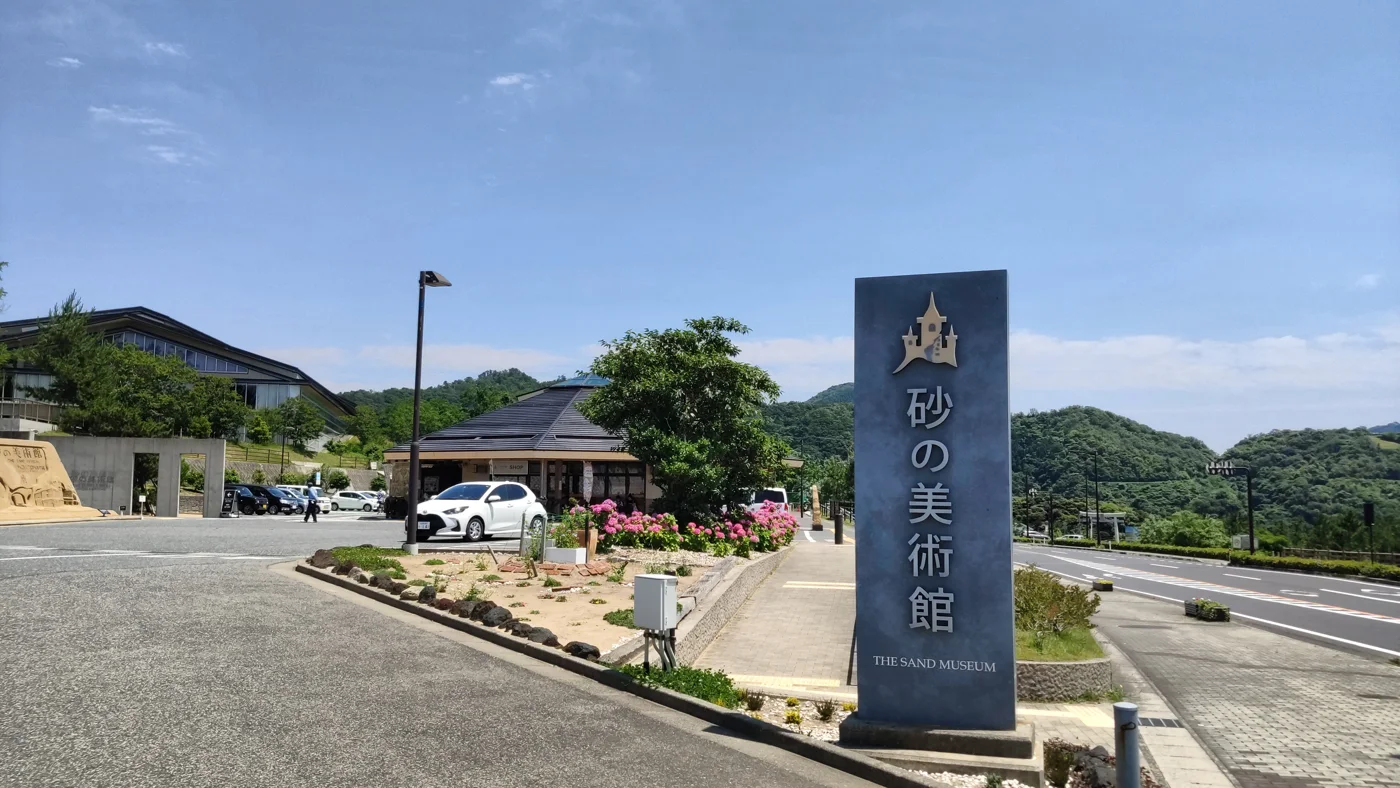砂之美術館入口前的日文館名石碑與館舍